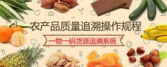 全程可追溯的农产品质量安全体系，农业的高质量发展