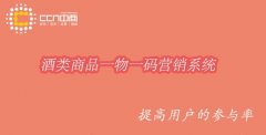 酒企一物一码数字化营销，中商网络强化运营