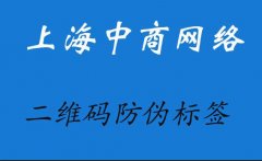 二维码防伪标签，防伪营销提升验证效率