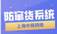 防窜货系统，稳固销售渠道