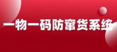 防窜货系统，
