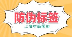 防伪标签，让品牌占据市场优势