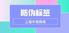 防伪标签技术，科技赋能
