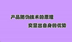 防伪标签，不断创新才能真正守护产品