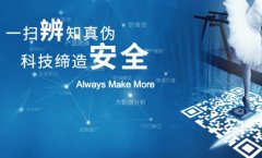 一物一码防伪标签，提升品牌价值与消费者信任