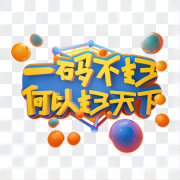 一物一码防伪标签，打破距离感