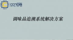 调味品一物一码追溯系统，对消费者的承诺