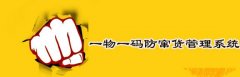 防窜货体系，仓储物流信息的精准把握