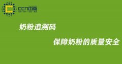 婴幼儿奶粉追溯体系，保障宝宝健康，增强消费者信心