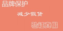 一物一码防伪技术，强化市场营销功能