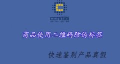 二维码防伪技术，独特数据存储能力