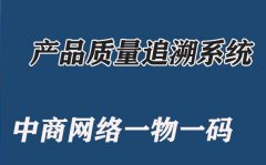 产品追溯系统，提升处理问题的效率