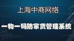 一物一码防窜货出入库管理系统的核心功能