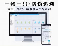 一物一码防伪追溯系统，整合数字化营销