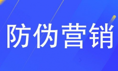 调味产品防伪营销，防止假冒产品侵扰