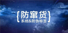 一物一码防窜追溯系统，对酒水周期进行监控