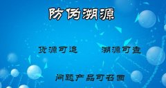 防伪追溯体系，根据企业特性量身定制