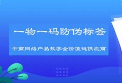 一物一码品牌防伪标签，全面特征广泛应用