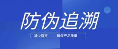 二维码防伪追溯，及时发出预警