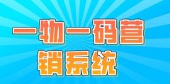 一物一码营销，企业全流程信息链条