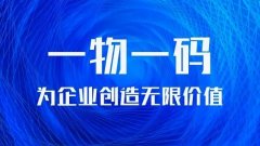 一物一码，让产品安全有监管