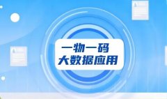一物一码技术，从源头到终端全方位监管