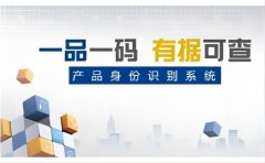 一物一码，为企业打造防伪防窜货的坚固防线