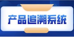 预制食品行业的“智慧守护”，一物一码扫码追溯系统的力量
