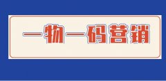 一物一码系统，为商家开辟一天新的营销道路