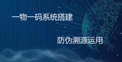 一物一码防伪溯源系统的部署成本与效益分析