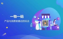 一物一码为产品穿上“防伪外衣”，守护消费安全